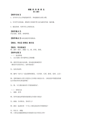 人教版一年級上冊美術10《我的新朋友》教案（李老師公開課作品）.doc