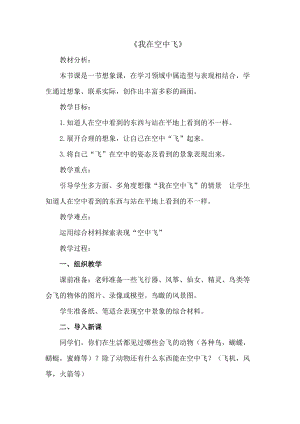 人教版一年級上冊美術9我在空中飛教案（蔣老師公開課作品）.doc