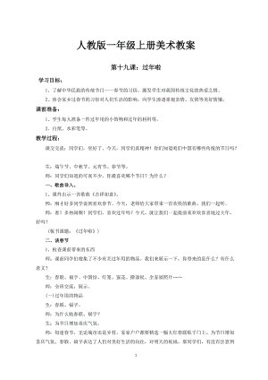 人教版一年級上冊美術19《過年了》教案（趙老師）.doc