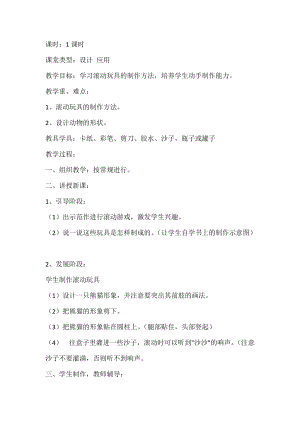 人教版一年級上冊美術17《會滾的玩具》教案（吳老師公開課作品）.docx