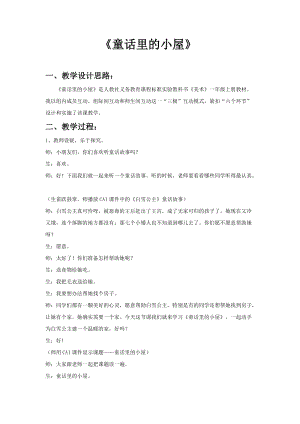 人教版一年級上冊美術16《童話里的小屋》教案（何老師公開課作品）.docx