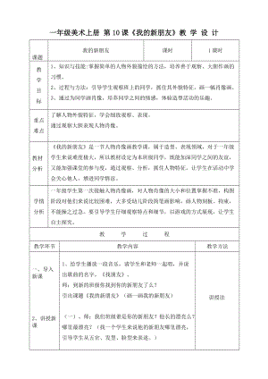 人教版一年級上冊美術10《我的新朋友》教案（陶老師公開課作品）.docx