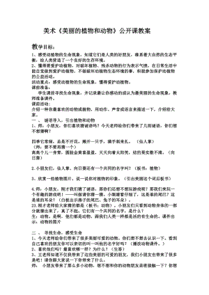 人教版一年級上冊美術(shù)20《美麗的植物和動物》教案（蔣老師）.doc