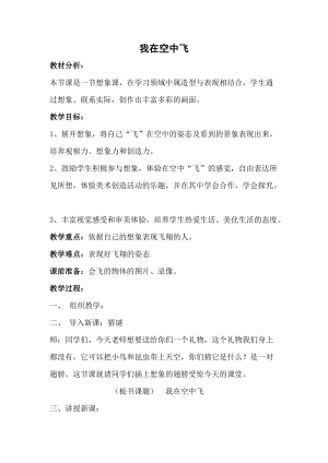 人教版一年級上冊美術9《我在空中飛》教案（鄭老師公開課作品）.doc