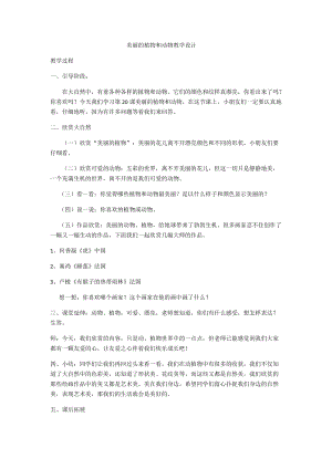 人教版一年級上冊美術(shù)20《美麗的植物和動物》教案（沈老師）.docx