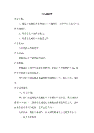 人教版一年級(jí)上冊(cè)美術(shù)11《花兒寄深情》教案（陶老師公開(kāi)課作品）.doc