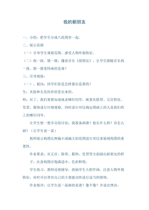 人教版一年級上冊美術10《我的新朋友》教案（施老師公開課作品）.doc