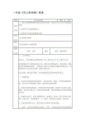 人教版一年級上冊美術11《花兒寄深情》教案（孔老師公開課作品）.doc