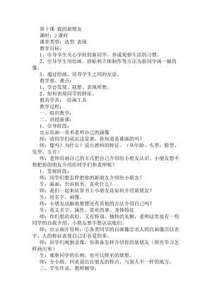 人教版一年級上冊美術10《我的新朋友》教案（戚老師公開課作品）.docx
