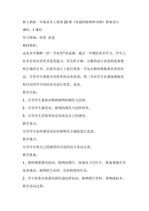 人教版一年級上冊美術(shù)20《美麗的植物和動物》教案（鄭老師）.doc