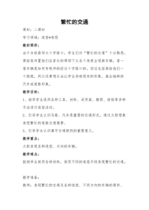 人教版一年級上冊美術(shù)14《繁忙的大街》教案（楊老師公開課作品）.doc