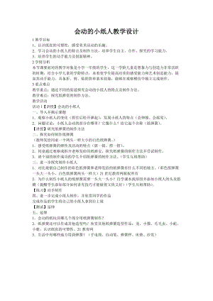 人教版一年級(jí)上冊美術(shù)13《會(huì)動(dòng)的小紙人》教案（陶老師公開課作品）.doc