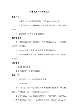 人教版一年級上冊美術10《我的新朋友》教案（魏老師公開課作品）.docx