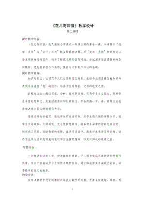 人教版一年級上冊美術11《花兒寄深情》教案（王老師公開課作品）.doc