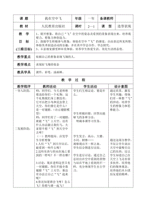 人教版一年級上冊美術9《我在空中飛》教案（華老師公開課作品）.doc