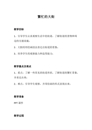 人教版一年級上冊美術14《繁忙的大街》教案（沈老師公開課作品）.docx