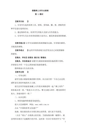 人教版一年級上冊美術15乘上列車去畫畫教案（孫老師公開課作品）.doc