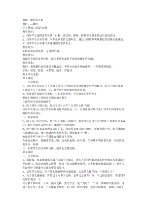 人教版一年級上冊美術(shù)14《繁忙的大街》教案（尤老師公開課作品）.doc