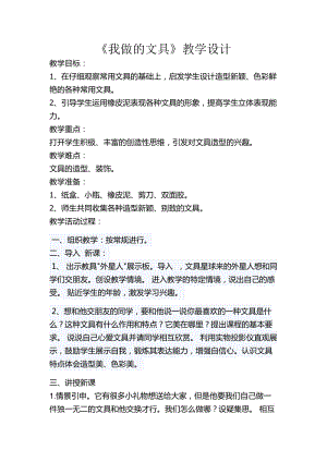 人教版一年級上冊美術12《我做的文具》教案（吳老師公開課作品）.docx