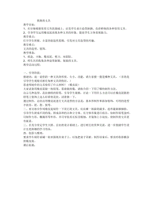 人教版一年級上冊美術12《我做的文具》教案（周老師公開課作品）.doc