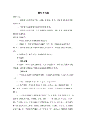 人教版一年級上冊美術14《繁忙的大街》教案（呂老師公開課作品）.doc