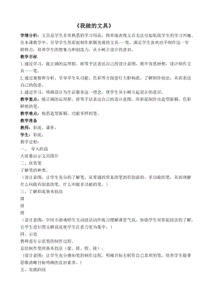 人教版一年級上冊美術12《我做的文具》教案（沈老師公開課作品）.doc