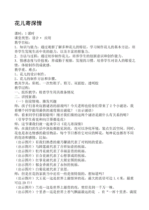 人教版一年級上冊美術11《花兒寄深情》教案（周老師公開課作品）.doc