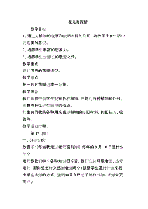 人教版一年級上冊美術(shù)11《花兒寄深情》教案（秦老師公開課作品）.docx