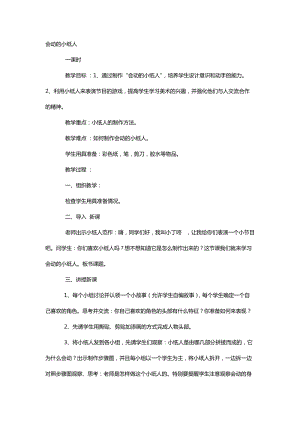 人教版一年級(jí)上冊(cè)美術(shù)13《會(huì)動(dòng)的小紙人》教案（陳老師公開課作品）.doc