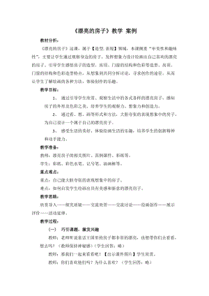 人教版一年級上冊美術16《童話里的小屋》教案（秦老師公開課作品）.docx