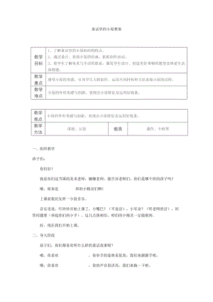 人教版一年級上冊美術16《童話里的小屋》教案（呂老師公開課作品）.docx