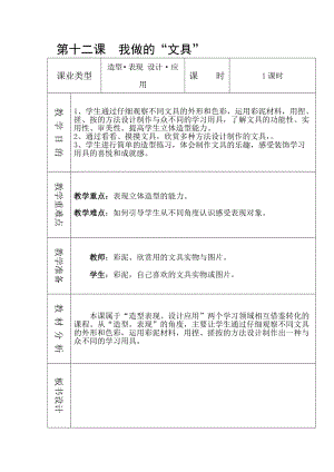 人教版一年級上冊美術12《我做的文具》教案（王老師公開課作品）.doc