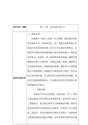 人教版一年級(jí)上冊美術(shù)13《會(huì)動(dòng)的小紙人》教案（楊老師公開課作品）.doc