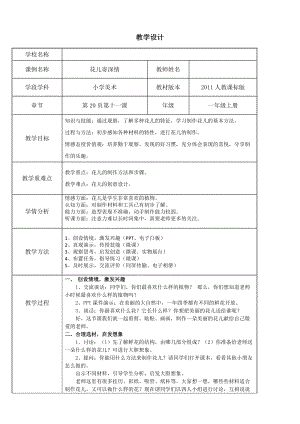 人教版一年級(jí)上冊(cè)美術(shù)11《花兒寄深情》教案（張老師公開課作品）.docx