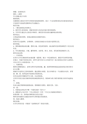 人教版一年級上冊美術17《會滾的玩具》教案（陳老師公開課作品）.doc