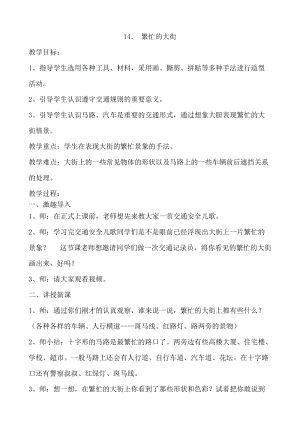 人教版一年級上冊美術(shù)14《繁忙的大街》教案（陳老師公開課作品）.doc