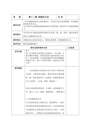 人教版一年級上冊美術12《我做的文具》教案（鄭老師公開課作品）.doc