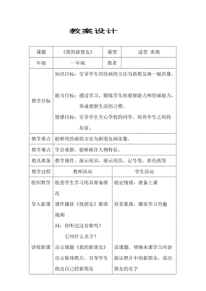 人教版一年級上冊美術10《我的新朋友》教案（衛老師公開課作品）.doc