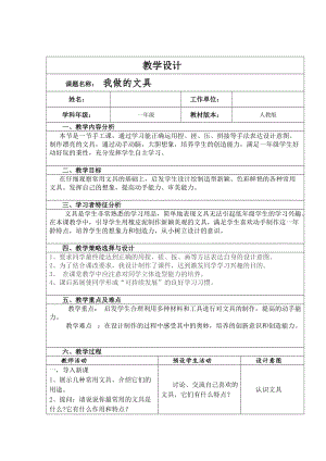 人教版一年級上冊美術12《我做的文具》教案（李老師公開課作品）.doc