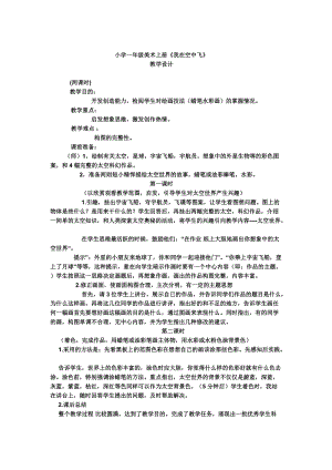 人教版一年級上冊美術9《我在空中飛》教案（韓老師公開課作品）.doc