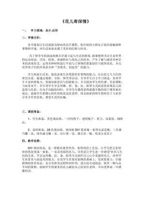 人教版一年級上冊美術11《花兒寄深情》教案（鄒老師公開課作品）.docx