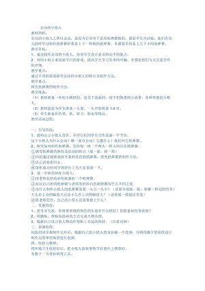 人教版一年級上冊美術13《會動的小紙人》教案（馮老師公開課作品）.doc
