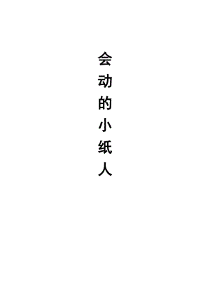 人教版一年級(jí)上冊美術(shù)13《會(huì)動(dòng)的小紙人》教案（韓老師公開課作品）.doc
