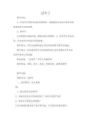 人教版一年級上冊美術19《過年了》教案（秦老師）.doc