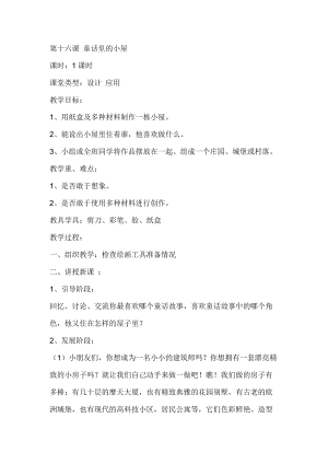 人教版一年級(jí)上冊(cè)美術(shù)16《童話里的小屋》教案（鄭老師公開課作品）.doc