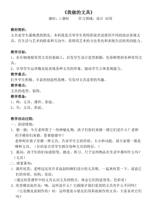 人教版一年級上冊美術12《我做的文具》教案（韓老師公開課作品）.docx