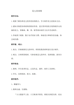 人教版一年級上冊美術(shù)11《花兒寄深情》教案（蔣老師公開課作品）.docx