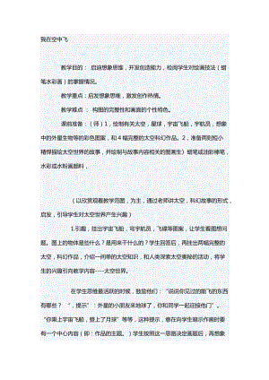 人教版一年級上冊美術9《我在空中飛》教案（楊老師公開課作品）.doc