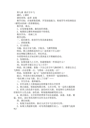 人教版一年級上冊美術9《我在空中飛》教案（喻老師公開課作品）.docx