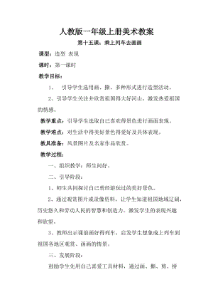人教版一年級上冊美術15乘上列車去畫畫教案（李老師公開課作品）.doc